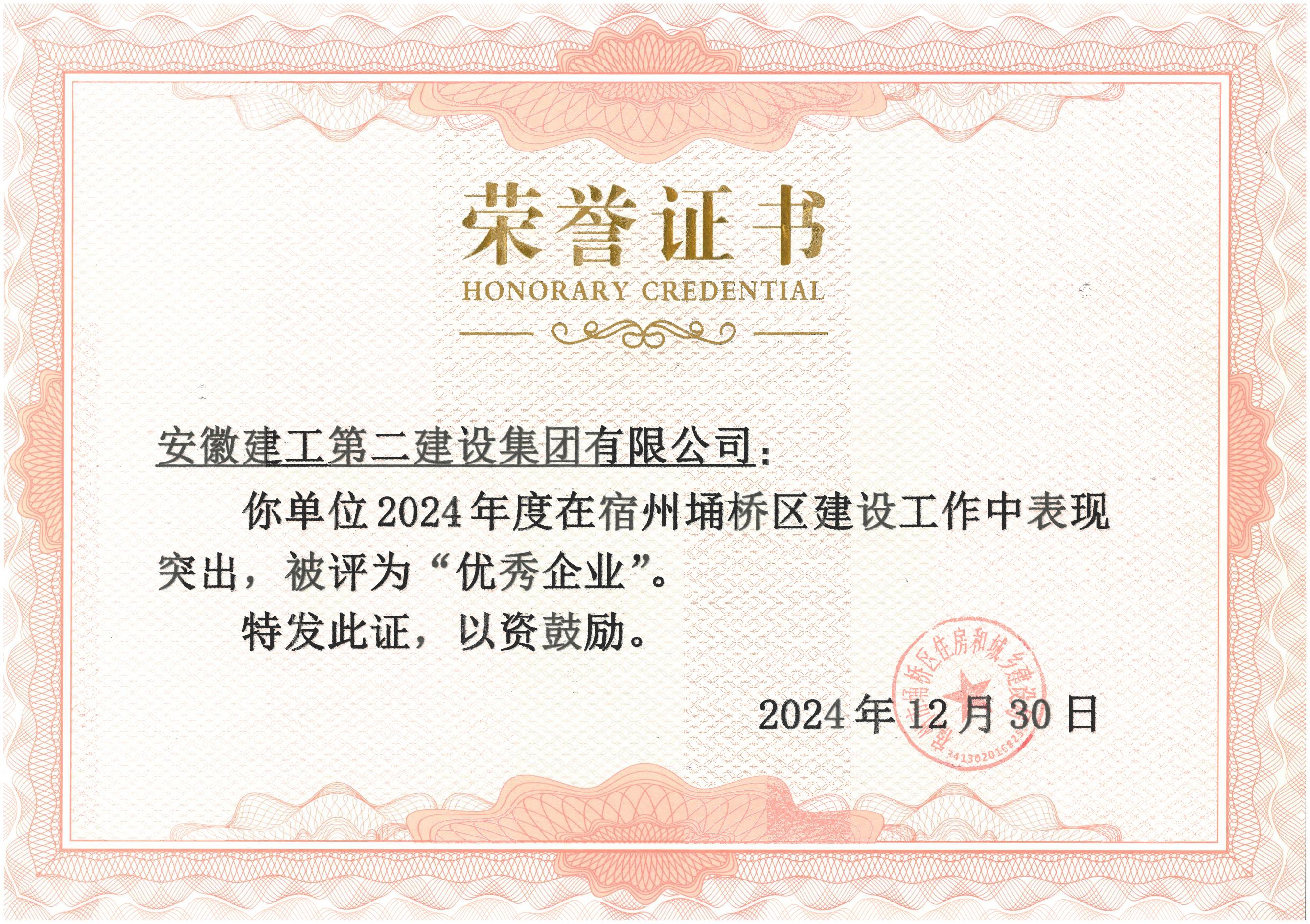 埇橋區(qū)住建局榮譽證書(2024年度).jpg